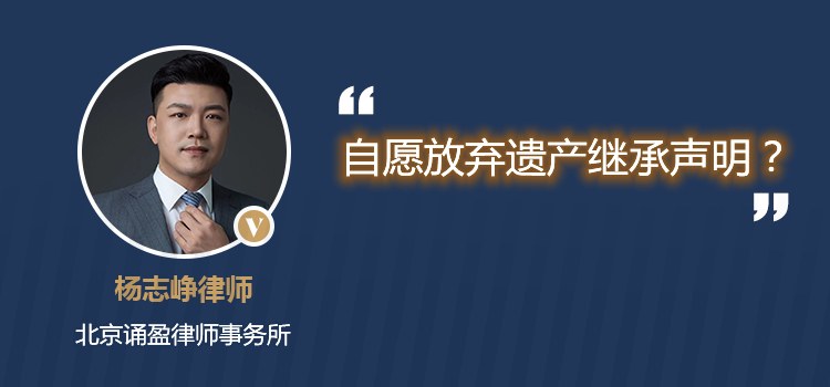 自愿放棄遺產(chǎn)繼承聲明？