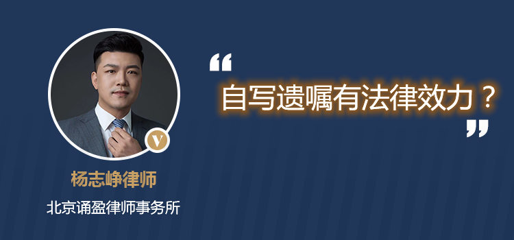 自寫(xiě)遺囑有法律效力