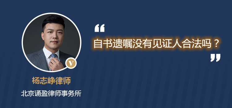 自書遺囑沒有見證人合法嗎？