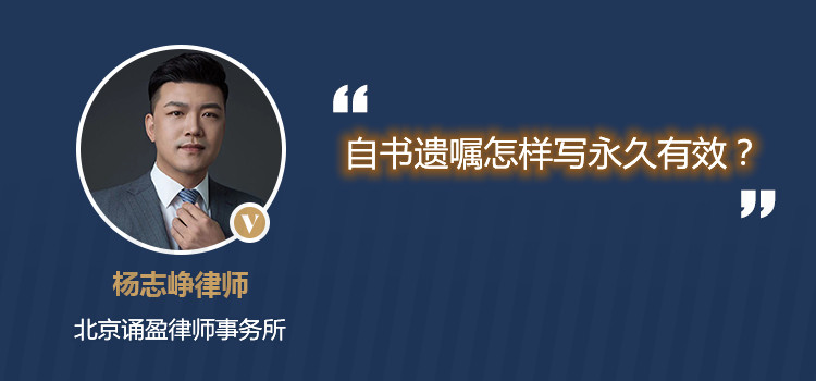 自書遺囑怎樣寫永久有效？