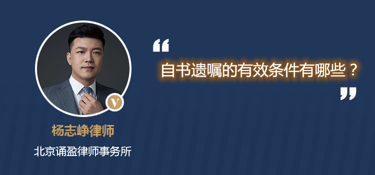 自書遺囑的有效條件有哪些？