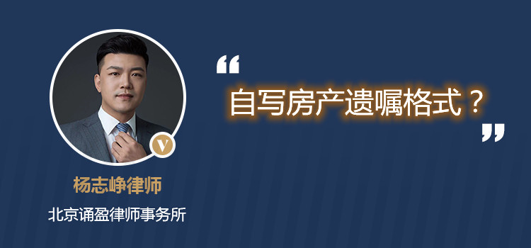 自寫房產遺囑格式？