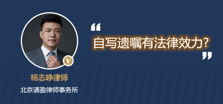 自寫遺囑有法律效力?