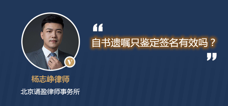 自書遺囑只鑒定簽名有效嗎？