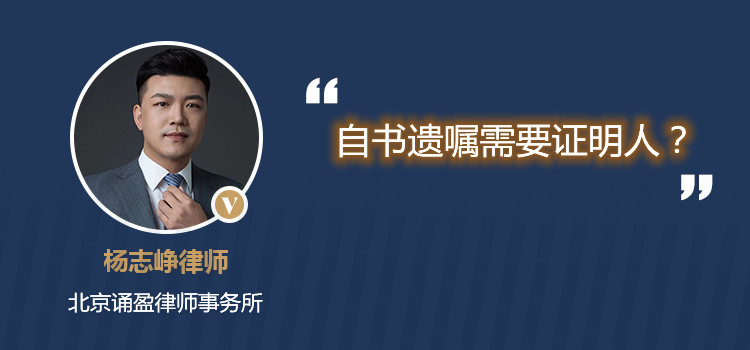 自書遺囑需要證明人？