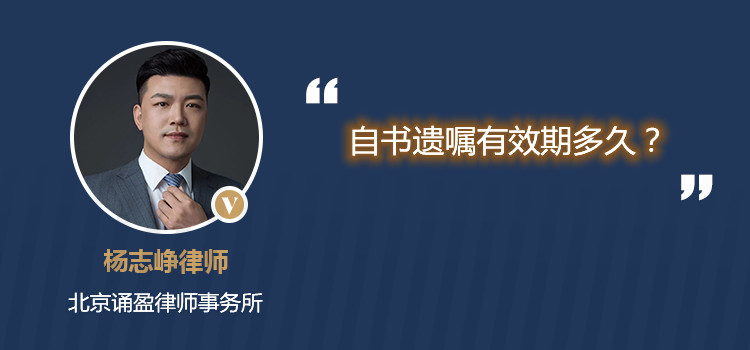 自書遺囑有效期多久？