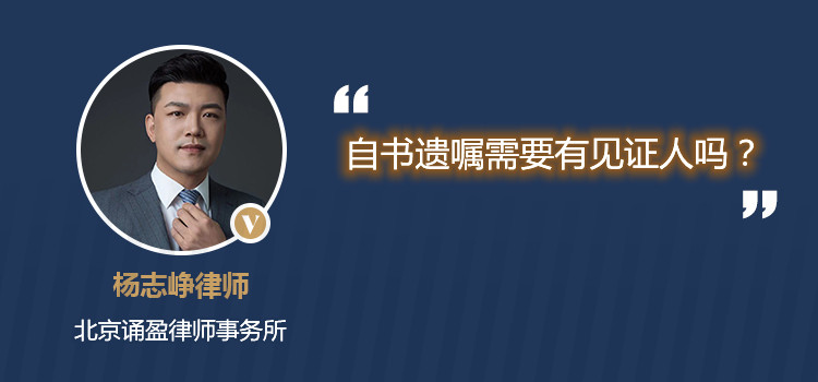 自書遺囑需要有見證人嗎？