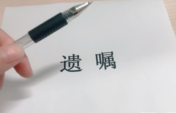 自書遺囑怎樣寫才能有效？
