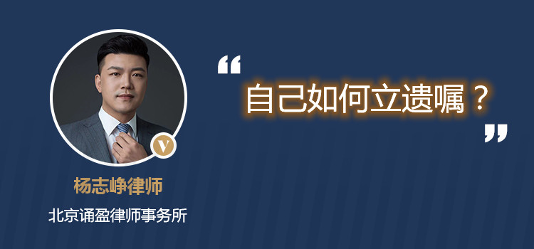 自己如何立遺囑？