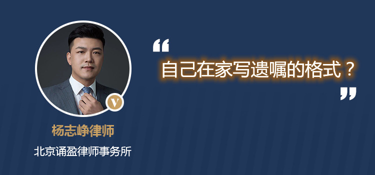 自己在家寫遺囑的格式？