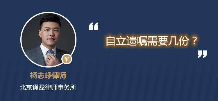 自立遺囑需要幾份？