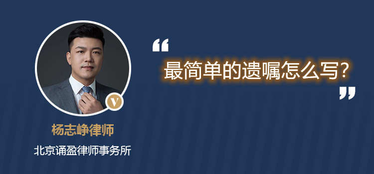 最簡單的遺囑怎么寫？