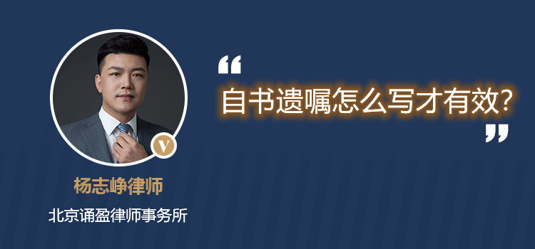 自書遺囑怎么寫才有效？