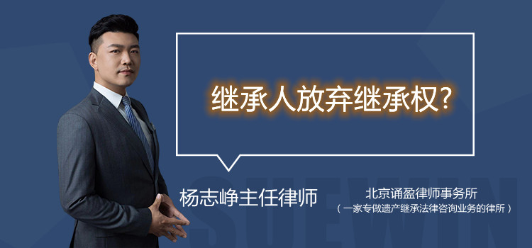 繼承人放棄繼承權?