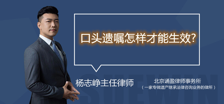 口頭遺囑怎樣才能生效?