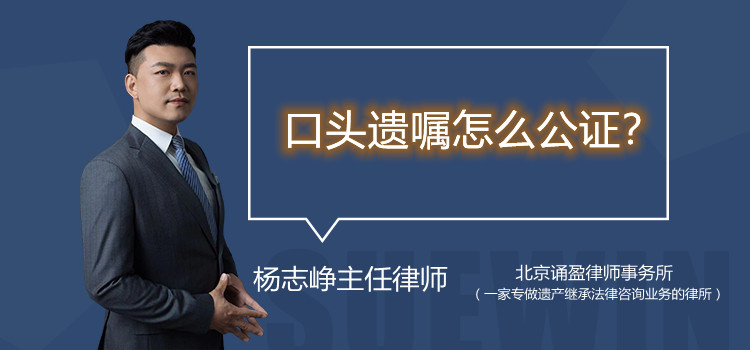 口頭遺囑怎么公證？