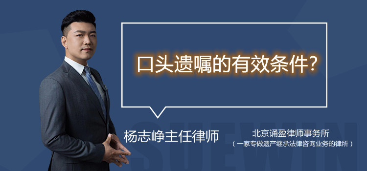 口頭遺囑的有效條件？
