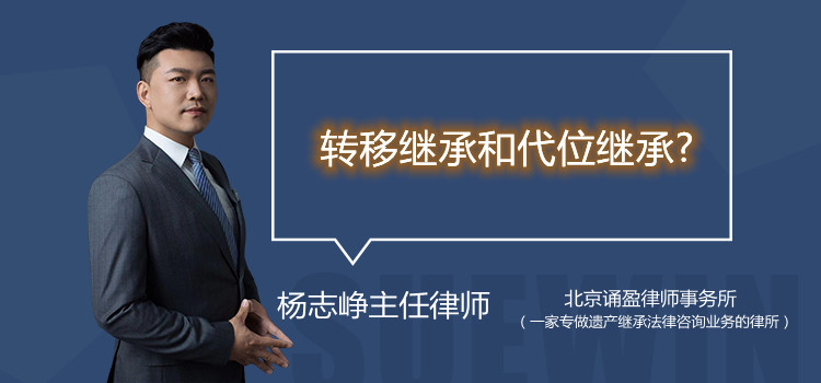 轉移繼承和代位繼承?