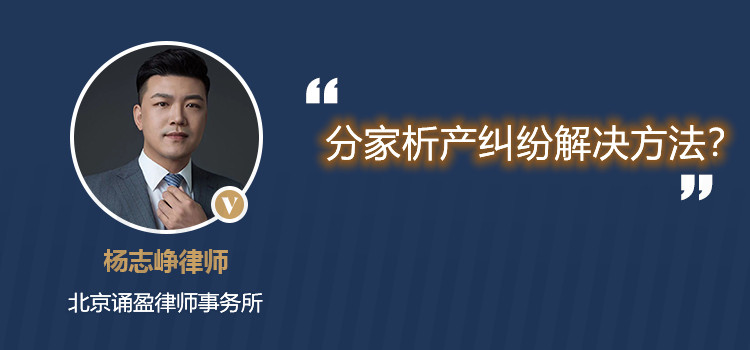 分家析產(chǎn)糾紛解決方法？