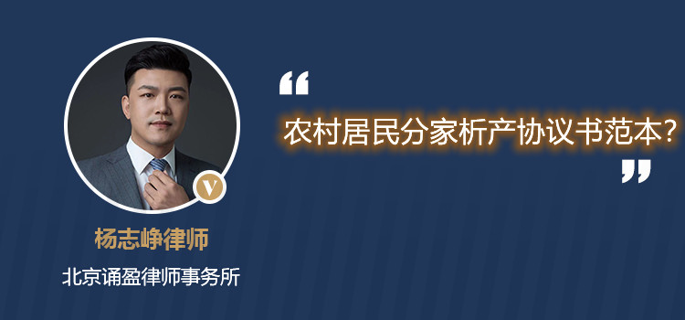 農村居民分家析產協(xié)議書范本?