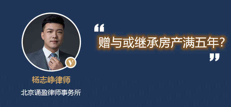 贈與或繼承房產滿五年？