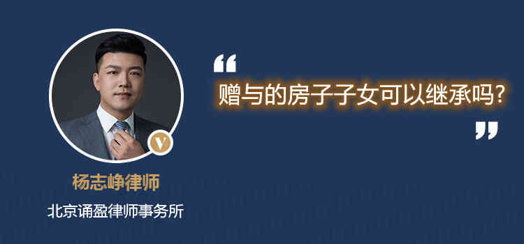 贈與的房子子女可以繼承嗎?