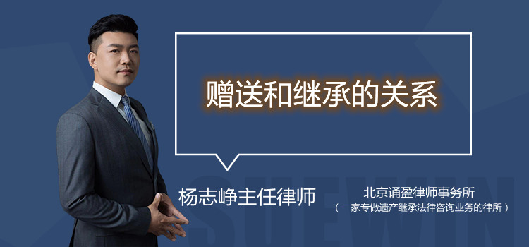 贈送和繼承的關(guān)系