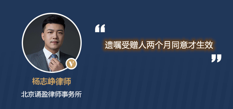 遺囑受贈人兩個月同意才生效