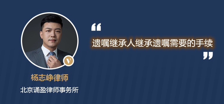 遺囑繼承人繼承遺囑需要的手續