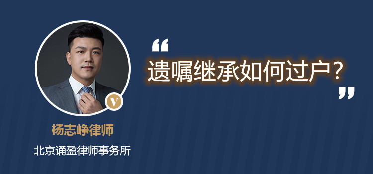 遺囑繼承如何過(guò)戶