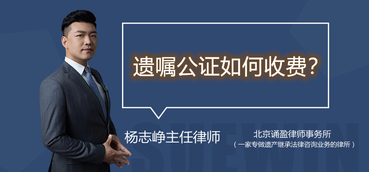 遺囑公證如何收費