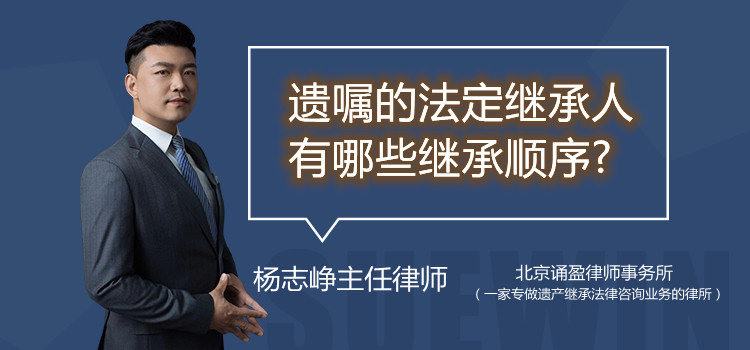 遺囑的法定繼承人有哪些繼承順序