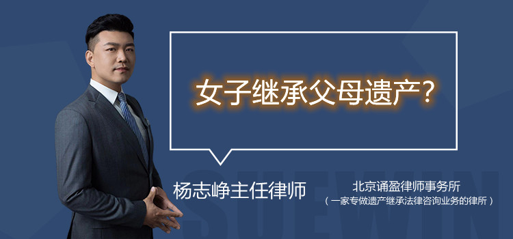 女子繼承父母遺產？