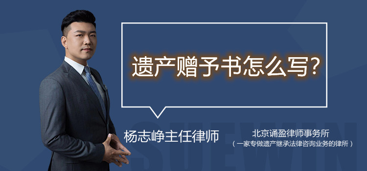 遺產贈予書怎么寫