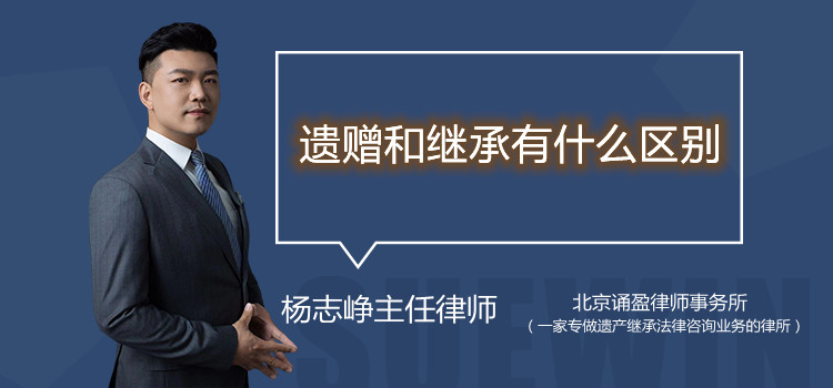遺贈(zèng)和繼承有什么區(qū)別