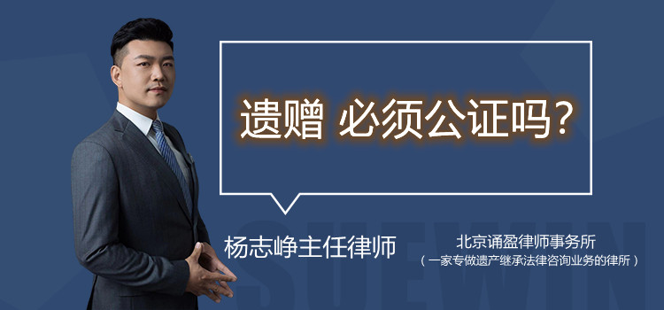 遺贈(zèng) 必須公證嗎