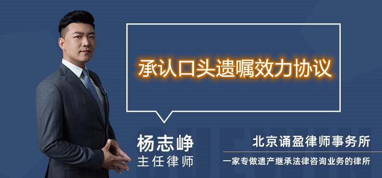 承認口頭遺囑效力協議