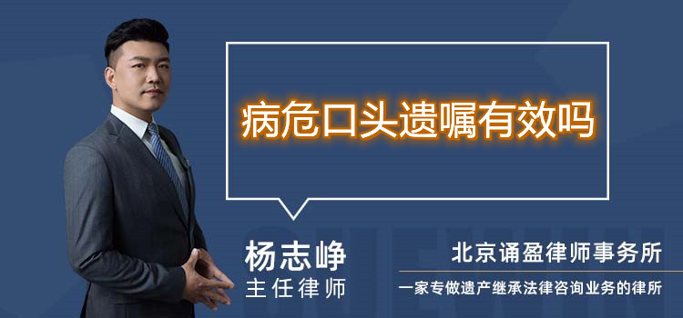 病危口頭遺囑有效嗎