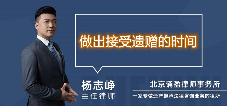 做出接受遺贈的時間