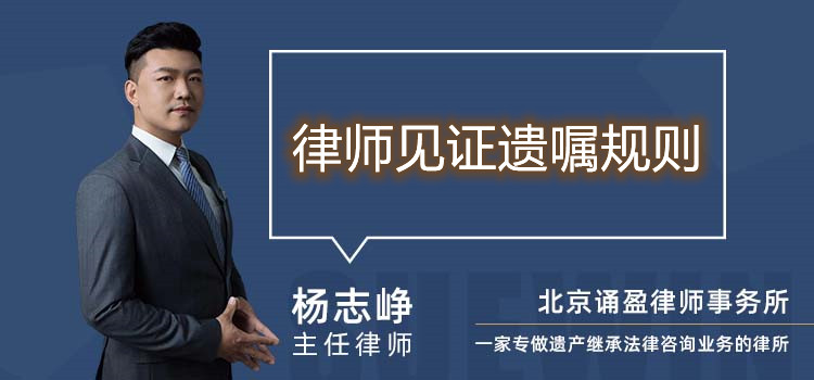 律師見證遺囑規則