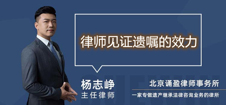 律師見證遺囑的效力