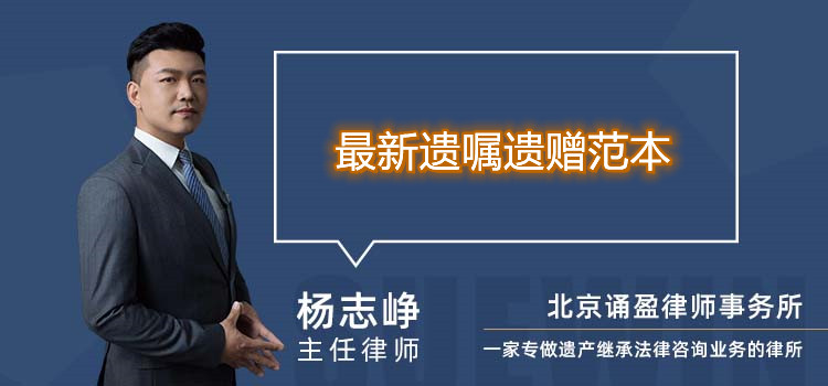 最新遺囑遺贈范本