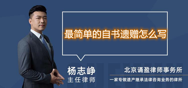 最簡單的自書遺贈怎么寫