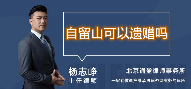 自留山可以遺贈嗎