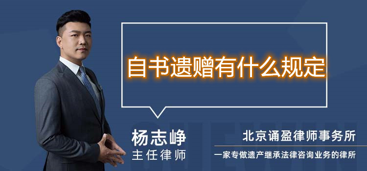 自書遺贈(zèng)有什么規(guī)定