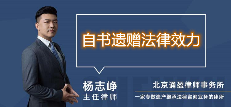 自書遺贈法律效力