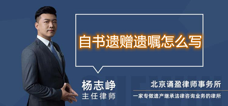 自書遺贈遺囑怎么寫