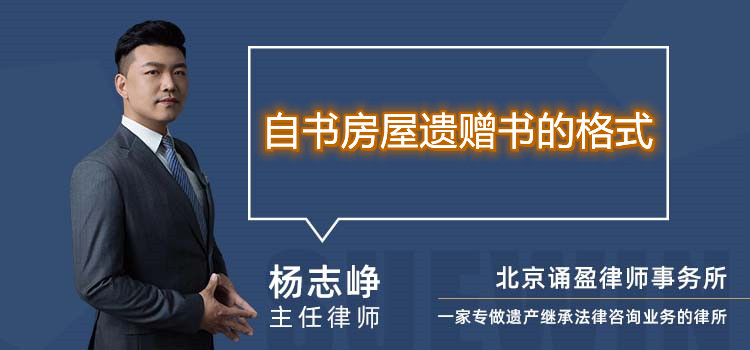 自書房屋遺贈(zèng)書的格式