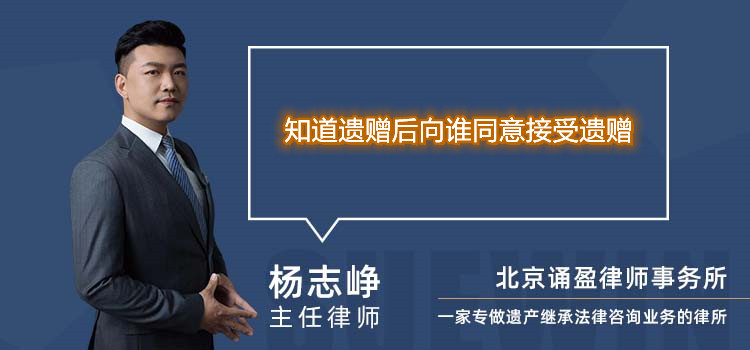 知道遺贈(zèng)后向誰(shuí)同意接受遺贈(zèng)
