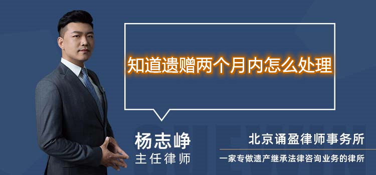 知道遺贈兩個月內(nèi)怎么處理